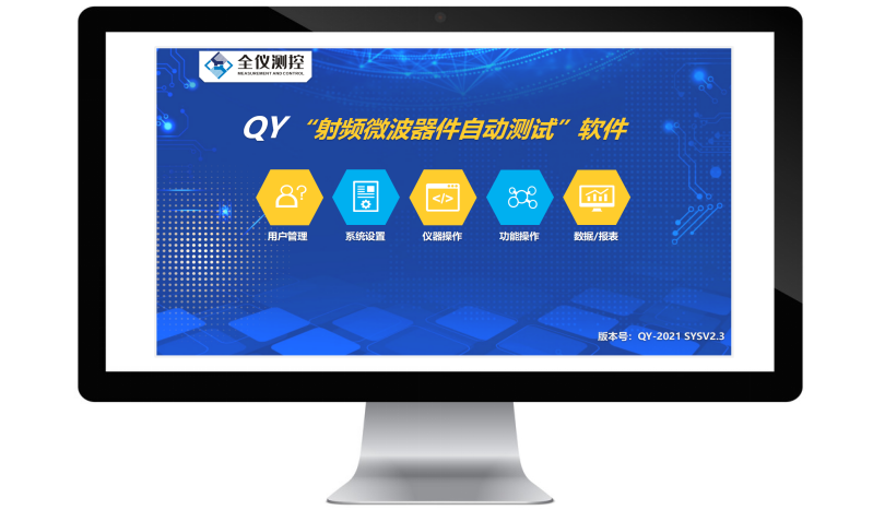 QY“射頻微波器件自動測試”軟件