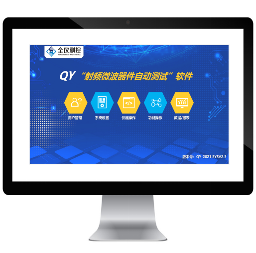 QY“射頻微波器件自動(dòng)測(cè)試”軟件
