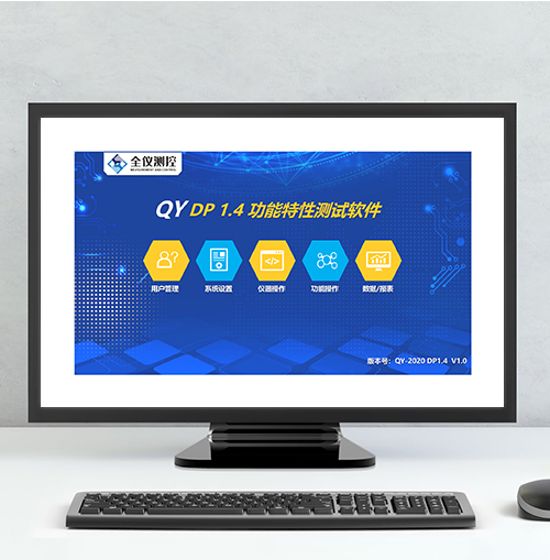 DP 1.4 功能特性測(cè)試軟件