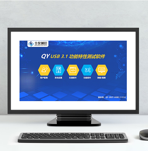 USB 3.1 功能特性測(cè)試軟件