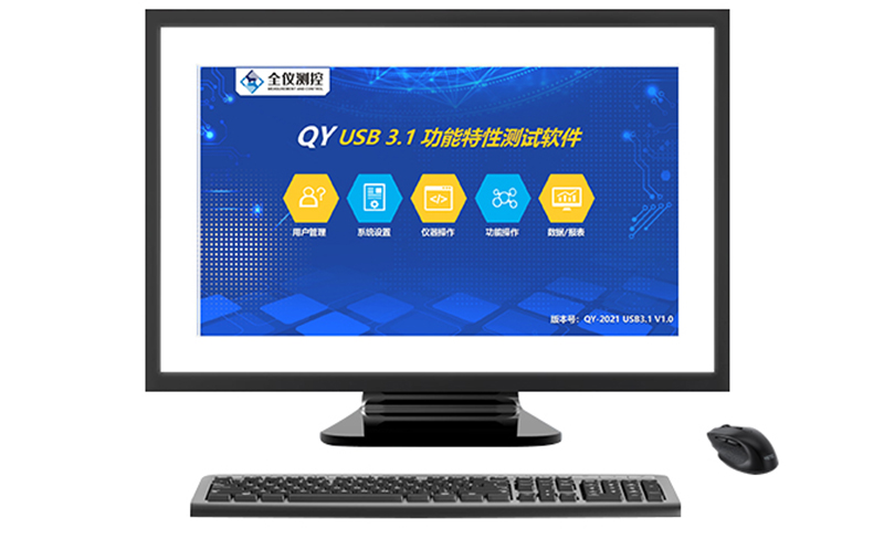 USB 3.1 功能特性測(cè)試軟件